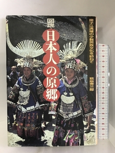 図説 日本人の原郷―揚子江流域の少数民族文化を訪ねて 小学館 萩原 秀三郎
