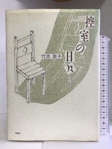 控室の日々―詩集 (灌木同人詩叢書) 海風社 竹添 敦子