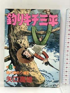 釣りキチ三平（7）　謎の魚釣り編1 (KC　スペシャル) 講談社 矢口 高雄