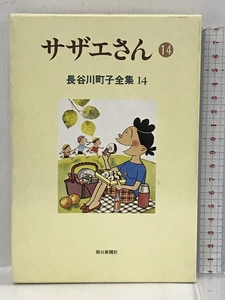 長谷川町子全集 (14) サザエさん 14 朝日新聞出版 長谷川 町子