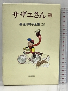 長谷川町子全集 (20) サザエさん 20 朝日新聞出版 長谷川 町子