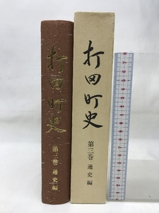 打田町史　第３巻　通史編　昭和６１年　和歌山県　発行：打田町