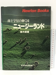 ニュージーランド―南十字星の輝く国 (Newton Books) 教育社 　柳木昭信