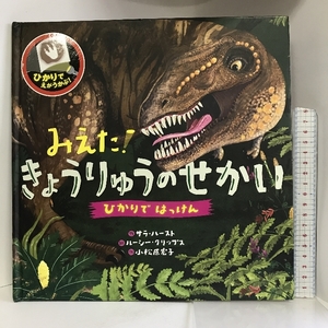 みえた!きょうりゅうのせかい (ひかりではっけん) くもん出版 　ルーシー・クリップス