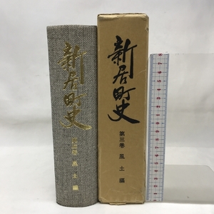 新居町史　第３巻　風土編　昭和６０年　静岡県　発行：新居町