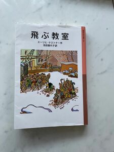 飛ぶ教室 （岩波少年文庫　１４１） エーリヒ・ケストナー／作　池田香代子／訳