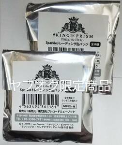 【未開封 新品】 KING OF PRISM 缶バッジ ２個セット (クローズド パック)