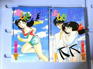 あした青空　川原正敏　講談社　月間マガジンコミックス　全2巻セット　現状品　