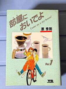 部屋においでよ　原秀則　YSコミックス　小学館　全7巻セット　現状品　