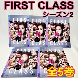 FIRST CLASS SEASON2ファーストクラス DVD 全5巻セット