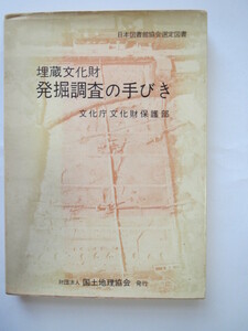 「埋蔵文化財　発掘調査の手びき」文化庁文化財保護部（国土地理協会）昭和47年