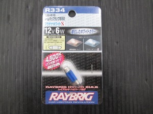 【未使用品】R334 レイブリック ハイパーバルブ ルーム・マップランプ専用球 プラチナホワイトS 12V6W　RAYBRIG 長期在庫