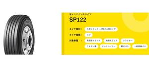 ◇◇トラック バス用 DL SP122 225/90R17.5 127/125◇225/90/17.5 225-90-17.5 縦溝 ※SP154にも変更可◇22590175