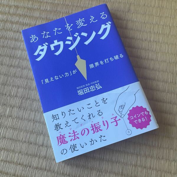 あなたを変えるダウジング　「見えない力」が限界を打ち破る 堀田忠弘／著