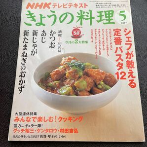 ＮＨＫテキスト きょうの料理 (５月号 ２０１７) 月刊誌／ＮＨＫ出版