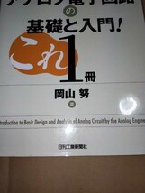 「アナログエンジニア」によるアナログ電子回路の基礎と入門！ 岡山 努 (著) 日刊工業新聞社_画像2