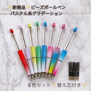 新商品　ビーズボールペン　パステル系グラデーション　8色セット　替え芯付き