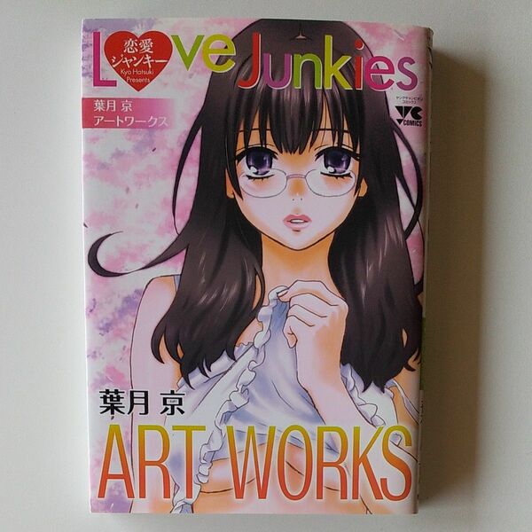 葉月京 ART WORKS 恋愛ジャンキー