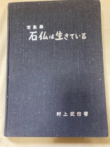 2304m253/写真集・石仏は生きている・村上武市薯/・佐川急便60サイズ