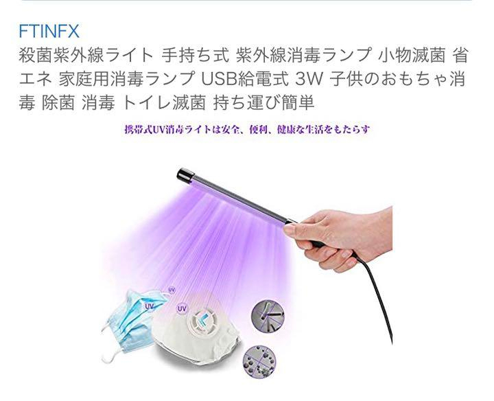 値下げ 2000円 FTINFX 殺菌紫外線ライト USB給電式 3W