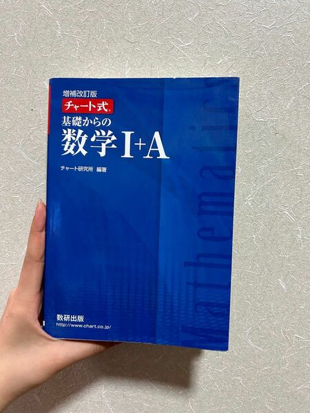 チャート数学IA 多少中の書き込みあり。ほぼ新品並に綺麗です。ページの折れ目もありません