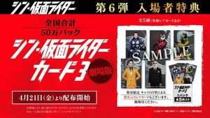 シン仮面ライダー 劇場入場者特典 第6弾 シン・仮面ライダー 劇場版カード3 SHOCKERパック 全5種 入場者プレゼント