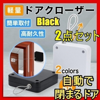 最新版 2点セット ドアクローザー 引き戸 引戸 張力1000g 自動 ドア 部屋 室内 冷蔵庫 io 黒skkmo