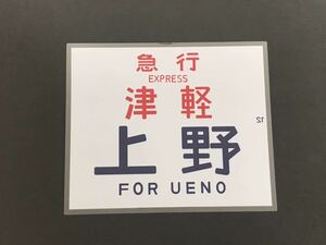 583 急行 津軽 上野 レプリカ ラミネート方向幕 サイズ 約350㎜×425㎜