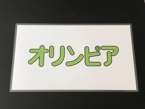 月光型電車 前面愛称幕 クハネ 581・583 限定レプリカ オリンピア ラミネート方向幕 サイズ 約390㎜×660㎜