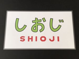 月光型電車 前面愛称幕 クハネ 581・583 限定レプリカ しおじ ラミネート方向幕 サイズ 約390㎜×660㎜