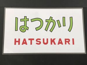 月光型電車 前面愛称幕 クハネ 581・583 限定レプリカ はつかり ラミネート方向幕 サイズ 約390㎜×660㎜