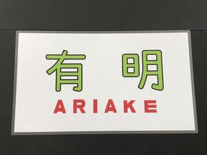 月光型電車 前面愛称幕 クハネ 581・583 限定レプリカ 有明 ラミネート方向幕 サイズ 約390㎜×660㎜