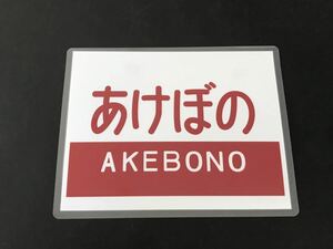 あけぼの 20系客車 レプリカ 愛称幕