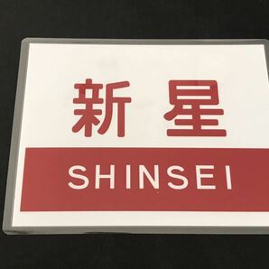 新星 20系客車 レプリカ 愛称幕の画像1