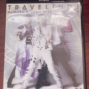 TRAVELING! 宮野真守 BD TRAVELING