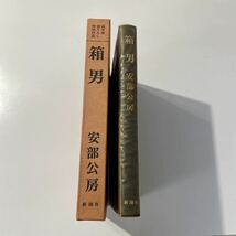 安部公房　箱男　純文学書下ろし特別作品　函入り　傑作　問題作　石川淳評　付録_画像2