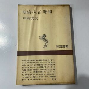 中村光夫　明治・大正・昭和　新潮選書　ビニールカバー　文学史　批評　文明論　近代　言語　日本語　西洋　歴史