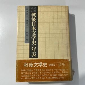 松原新一、磯田光一、秋山駿　増補改訂　戦後日本文学史・年表　初版　帯　講談社　必携