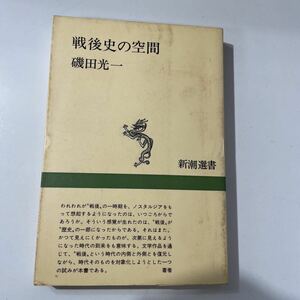 磯田光一　戦後史の空間　新潮選書　良書　占領　家　転向　性　安保　歴史　住宅公団　座敷　畳　コンクリート　感覚　感性　生活