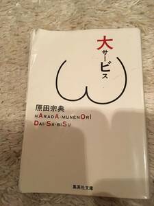 中古本・原田宗典著・大サービス・集英社文庫・100円