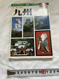 中古本・エアｒッリアガイド/33・九州・昭文社・観光ガイド・国内・100円