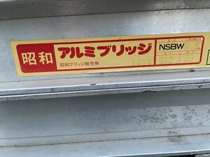 昭和アルミブリッジ2本セット　農機具