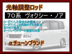 ヴォクシー ノア　70系　光軸 調整 ロッド 車高調 ダウンサスに！ ZRR70 ZRR75 HID レベル ライト