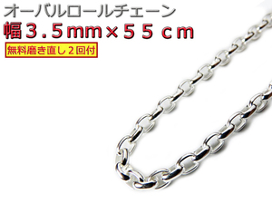 オーバルロールチェーン 3.5mm 55cm ネックレス シルバー925 シルバーチェーン