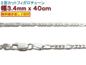 フィガロチェーン シルバーチェーン 3.4mm 40cm シルバー925 ネックレス