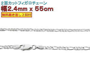 フィガロチェーン シルバーチェーン 2.4mm 55cm シルバー925 ネックレス