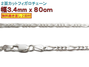 フィガロチェーン シルバーチェーン 3.4mm 80cm シルバー925 ネックレス 眼鏡ホルダー 眼鏡チェーン 眼鏡ストラップ