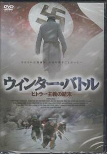 【新品・即決DVD】ウインター・バトル～ヒトラー主義の結末