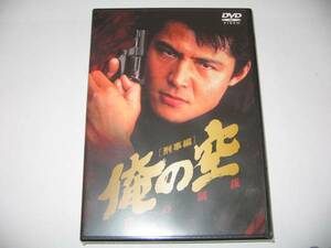 《新品・即決DVD》俺の空・刑事編～闇の制裁　主演：竹内力