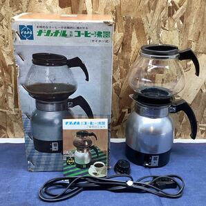 送料無料【Sき175】ナショナル 自動コーヒー沸器 サイホン式 昭和 レトロの画像1